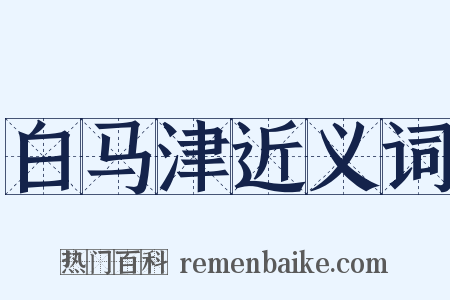 白马津近义词是什么意思的图片